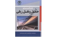 طراحی سیستم حمل و نقل ریلی رضا مویدی فر انتشارات سها پویش